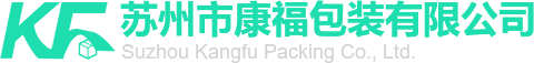 囌州(zhou)市康福(fu)包裝有限(xian)公(gong)司(si)